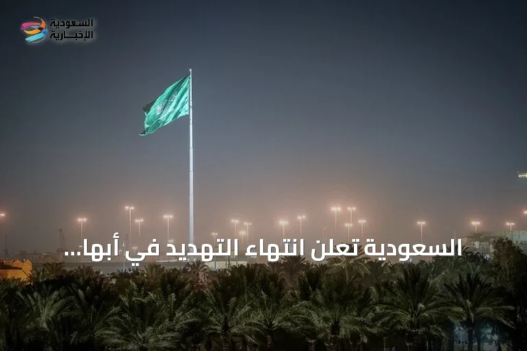 السعودية تعلن انتهاء التهديد في أبها وخميس مشيط بعد إنذار مبكر