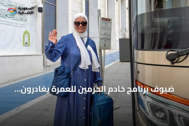 ضيوف برنامج خادم الحرمين للعمرة يغادرون مكة بعد إتمام المناسك