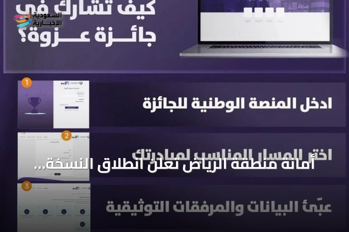 أمانة منطقة الرياض تعلن انطلاق النسخة الثانية من جائزة عزوة للتطوع 2026
