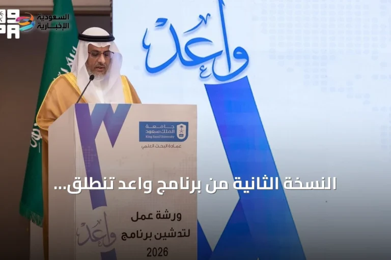 النسخة الثانية من برنامج واعد تنطلق بجامعة الملك سعود لدعم الباحثين الجدد