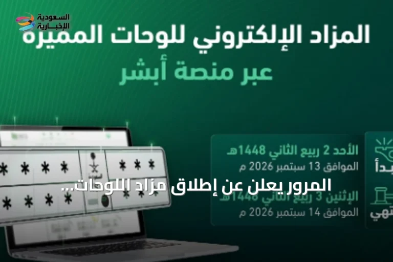 المرور يعلن عن إطلاق مزاد اللوحات الإلكتروني عبر منصة «أبشر» غدًا الأحد