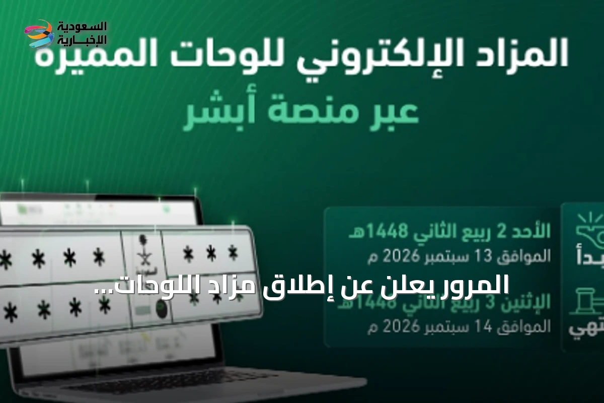 المرور يعلن عن إطلاق مزاد اللوحات الإلكتروني عبر منصة «أبشر» غدًا الأحد