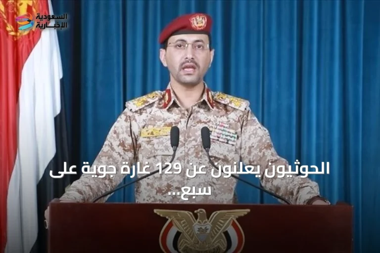 الحوثيون يعلنون عن 129 غارة جوية على سبع محافظات ويتوعدون بالرد