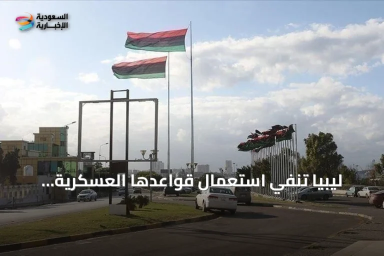 ليبيا تنفي استعمال قواعدها العسكرية لإطلاق طائرات دون طيار أوكرانية تستهدف تشكيل السفن الروسي المعروف باسم «أسطول الظل»