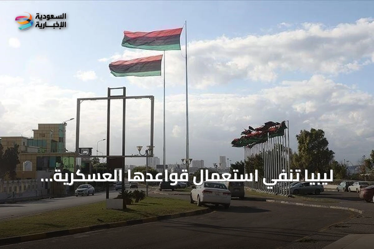 ليبيا تنفي استعمال قواعدها العسكرية لإطلاق طائرات دون طيار أوكرانية تستهدف تشكيل السفن الروسي المعروف باسم «أسطول الظل»