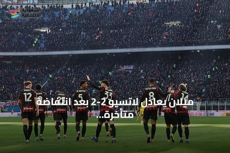 ميلان يعادل لاتسيو 2-2 بعد انتفاضة متأخرة في الدوري الإيطالي