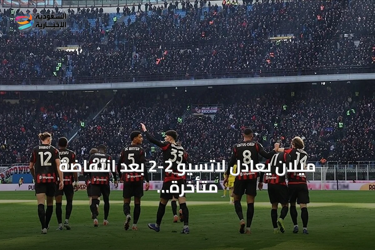 ميلان يعادل لاتسيو 2-2 بعد انتفاضة متأخرة في الدوري الإيطالي