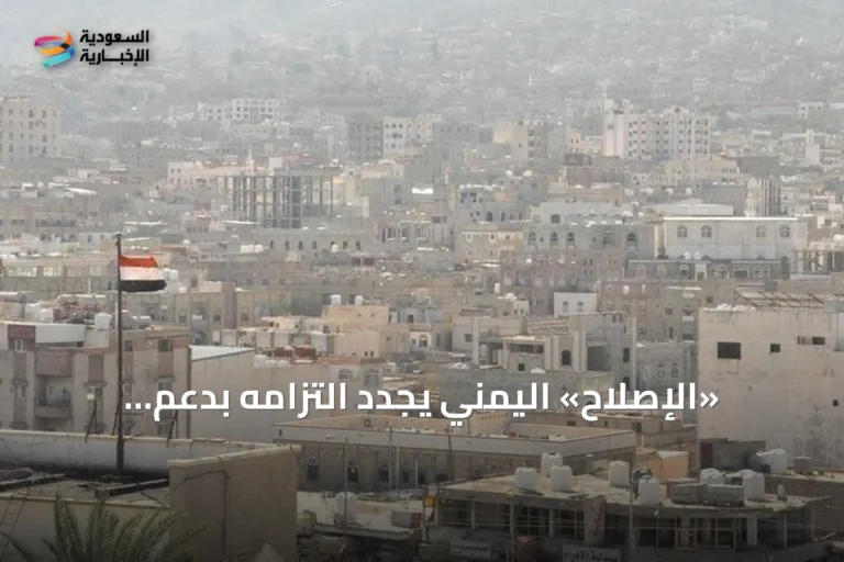 «الإصلاح» اليمني يجدد التزامه بدعم الحكومة في مواجهة الحوثيين ويدعو إلى تلاحم وطني