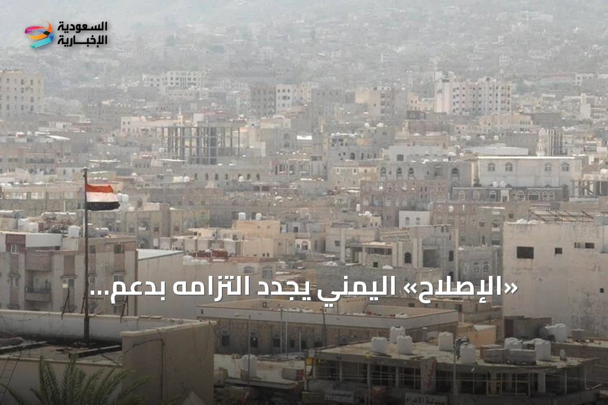 «الإصلاح» اليمني يجدد التزامه بدعم الحكومة في مواجهة الحوثيين ويدعو إلى تلاحم وطني