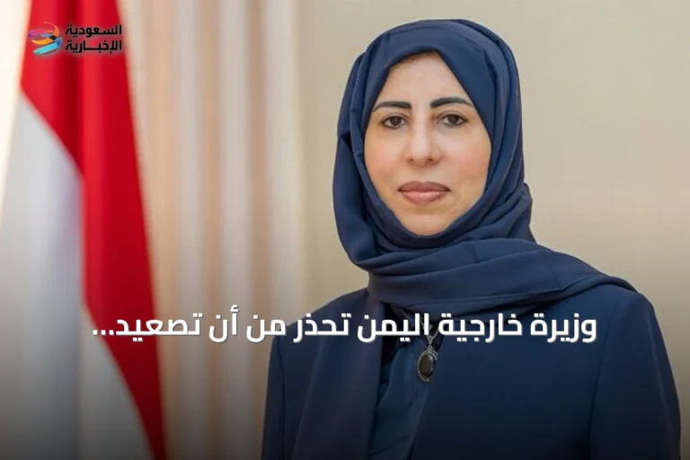 وزيرة خارجية اليمن تحذر من أن تصعيد الحوثيين يهدد الملاحة الدولية في مضيق باب المندب
