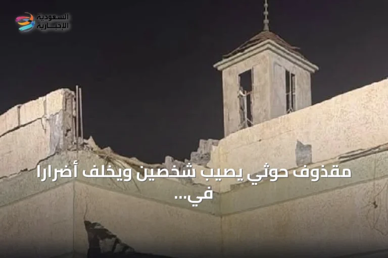 مقذوف حوثي يصيب شخصين ويخلف أضراراً في جازان السعودية