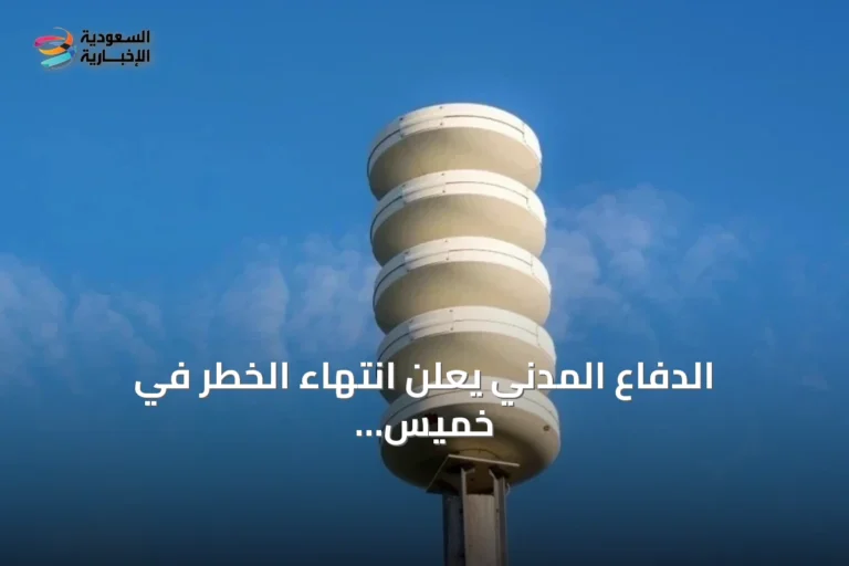 الدفاع المدني يعلن انتهاء الخطر في خميس مشيط وأبها