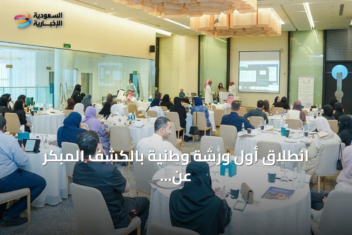 انطلاق أول ورشة وطنية بالكشف المبكر عن الإعاقة والشلل الدماغي في الرياض