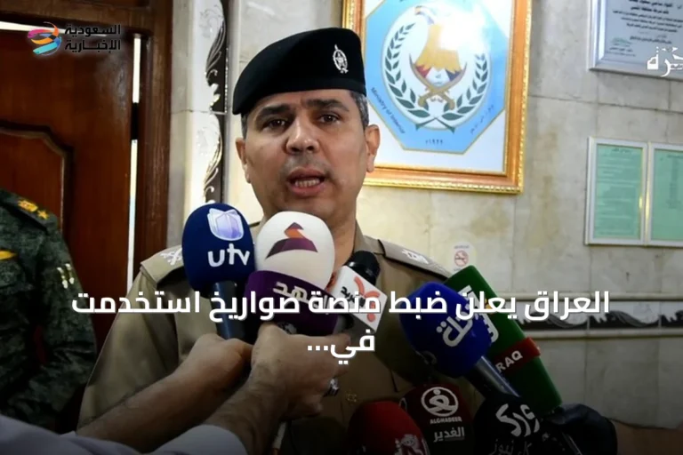 العراق يعلن ضبط منصة صواريخ استخدمت في استهداف خط أنابيب سعودي