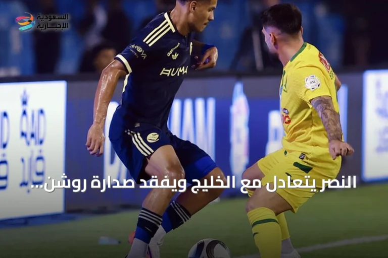 النصر يتعادل مع الخليج ويفقد صدارة روشن لصالح الثالث