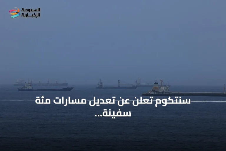 سنتكوم تُعلن عن تعديل مسارات مئة سفينة تجارية بسبب الحصار على إيران