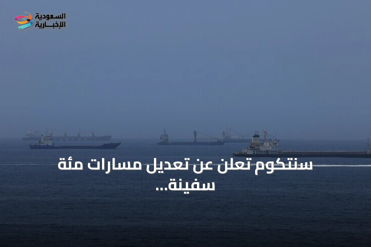 سنتكوم تُعلن عن تعديل مسارات مئة سفينة تجارية بسبب الحصار على إيران
