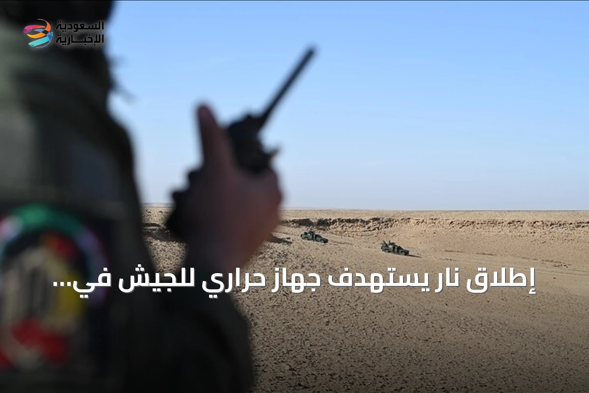 إطلاق نار يستهدف جهاز حراري للجيش في كركوك وتحقيقات في هجمات مسيرة على خط أنابيب سعودي
