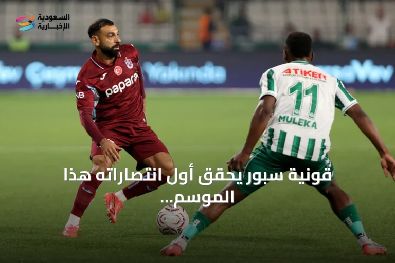 قونية سبور يحقق أول انتصاراته هذا الموسم على حساب طرابزون سبور بهدف نظيف