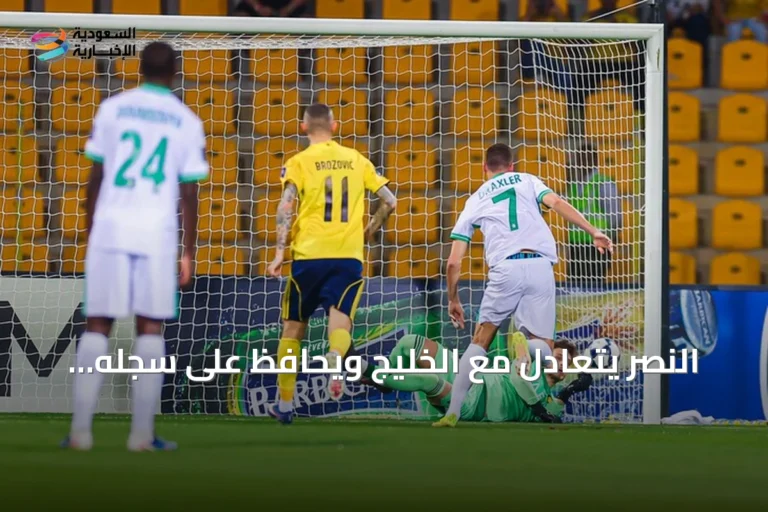 النصر يتعادل مع الخليج ويحافظ على سجله التهديفي التاريخي