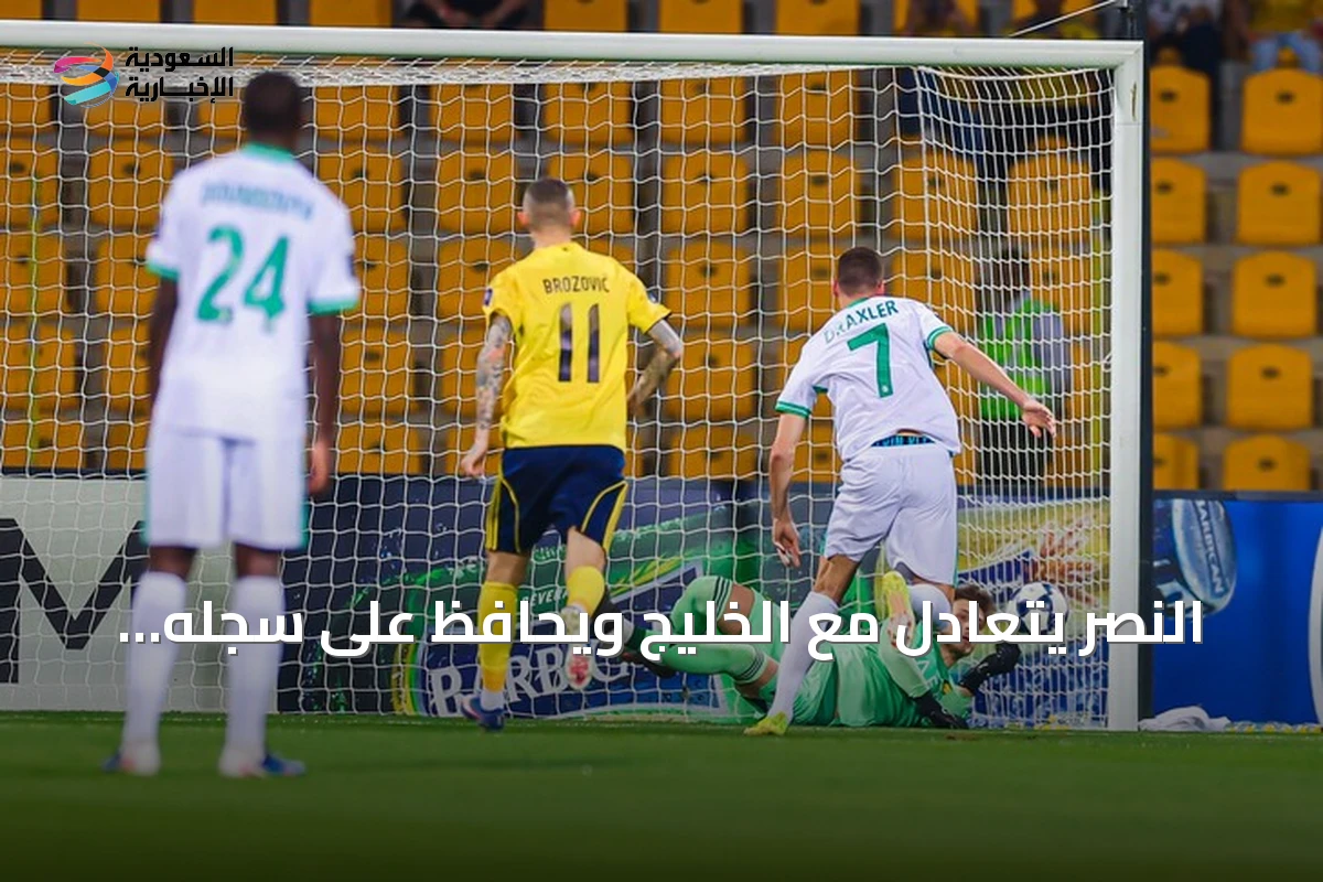 النصر يتعادل مع الخليج ويحافظ على سجله التهديفي التاريخي