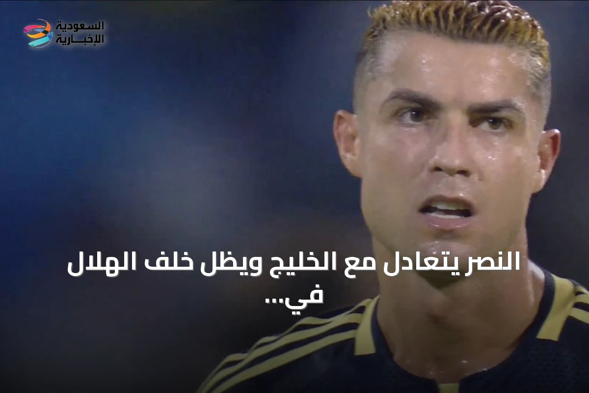النصر يتعادل مع الخليج ويظل خلف الهلال في دوري روشن