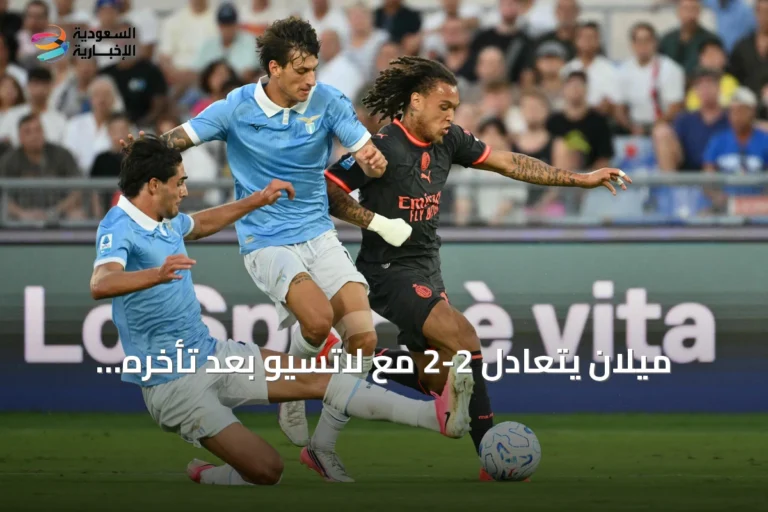 ميلان يتعادل 2-2 مع لاتسيو بعد تأخره بهدفين في الجولة الرابعة من الدوري الإيطالي