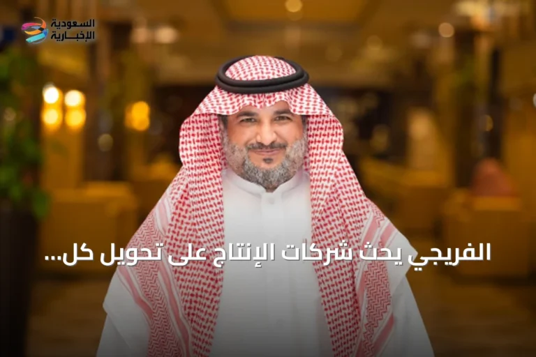 الفريجي يحث شركات الإنتاج على تحويل كل مشروع إلى رصيد معرفي دائم