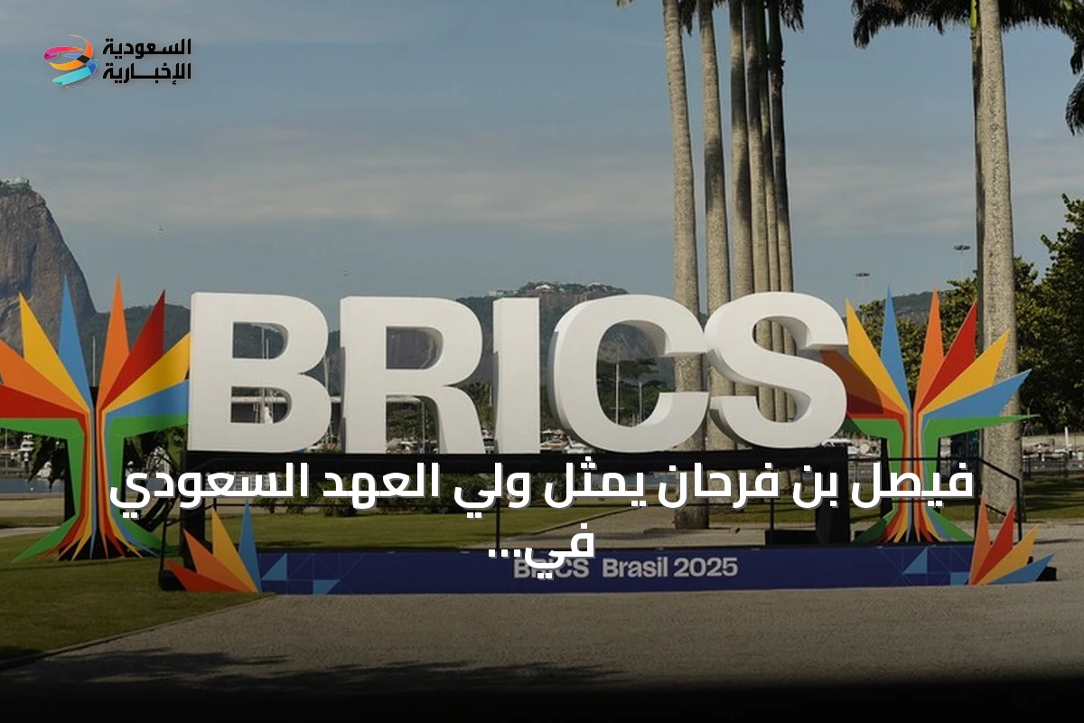 فيصل بن فرحان يمثل ولي العهد السعودي في قمة بريكس بنيودلهي