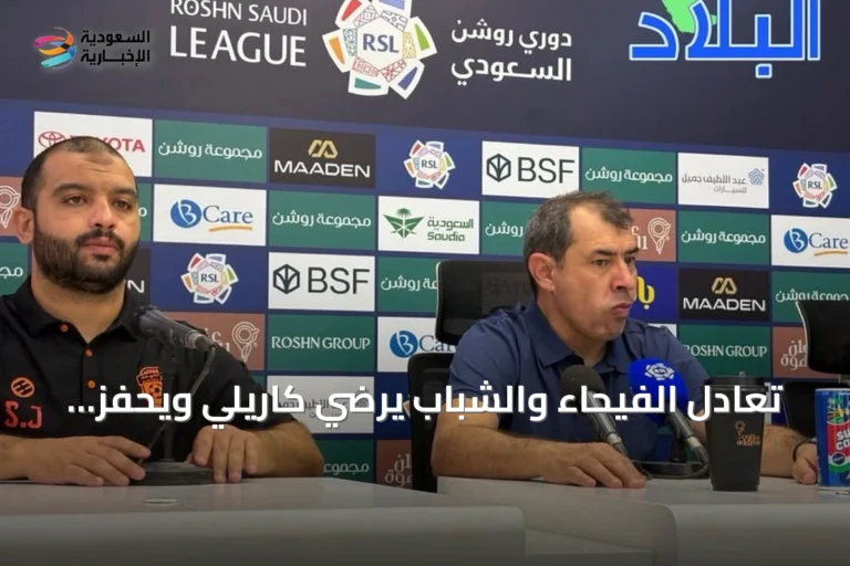 تعادل الفيحاء والشباب يرضي كاريلي ويحفز ليتش على استغلال التوقف