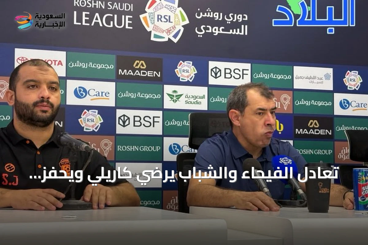 تعادل الفيحاء والشباب يرضي كاريلي ويحفز ليتش على استغلال التوقف