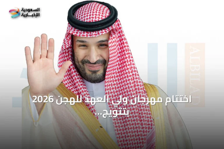 اختتام مهرجان ولي العهد للهجن 2026 بتتويج البطل وجوائز قياسية