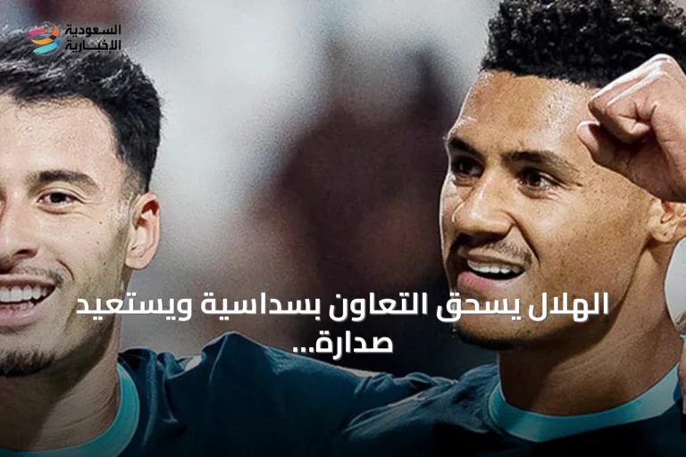 الهلال يسحق التعاون بسداسية ويستعيد صدارة دوري روشن