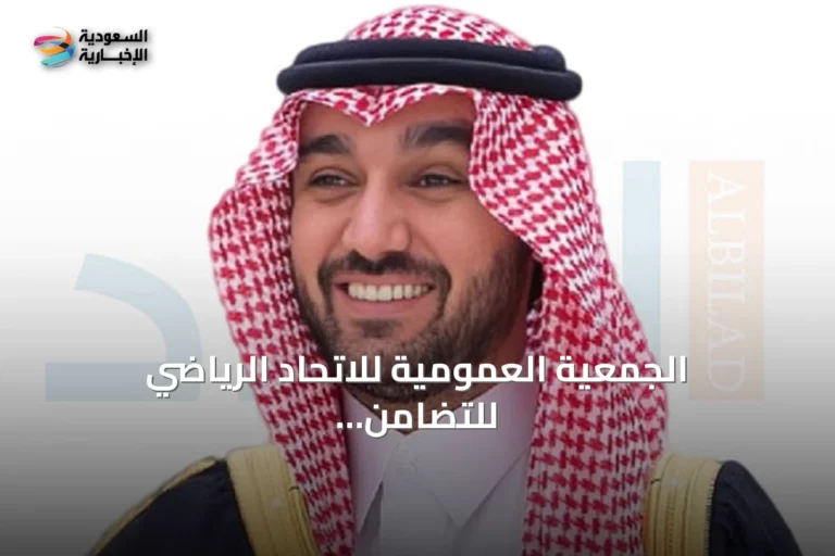 الجمعية العمومية للاتحاد الرياضي للتضامن الإسلامي تزكي الأمير عبدالعزيز بن تركي الفيصل رئيساً حتى 2029