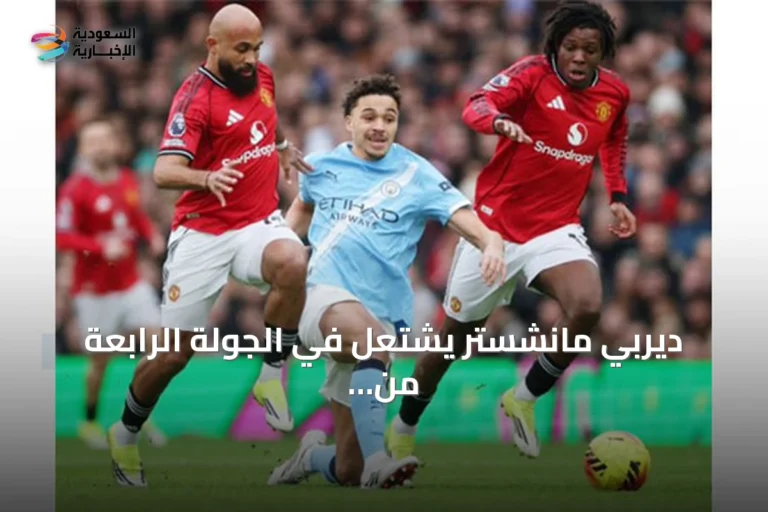 ديربي مانشستر يشتعل في الجولة الرابعة من البريميرليغ