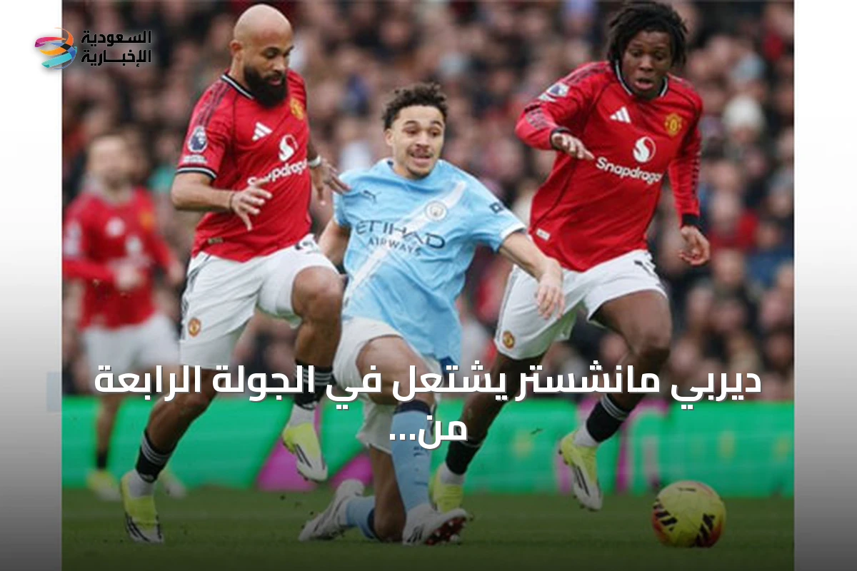 ديربي مانشستر يشتعل في الجولة الرابعة من البريميرليغ