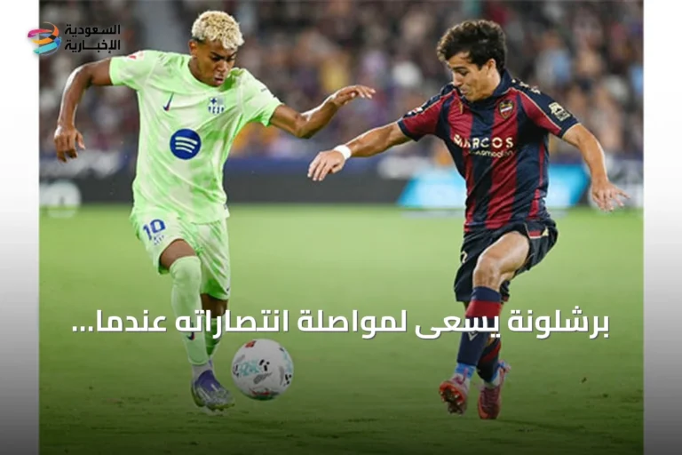 برشلونة يسعى لمواصلة انتصاراته عندما يواجه ليفانتي خارج أرضه