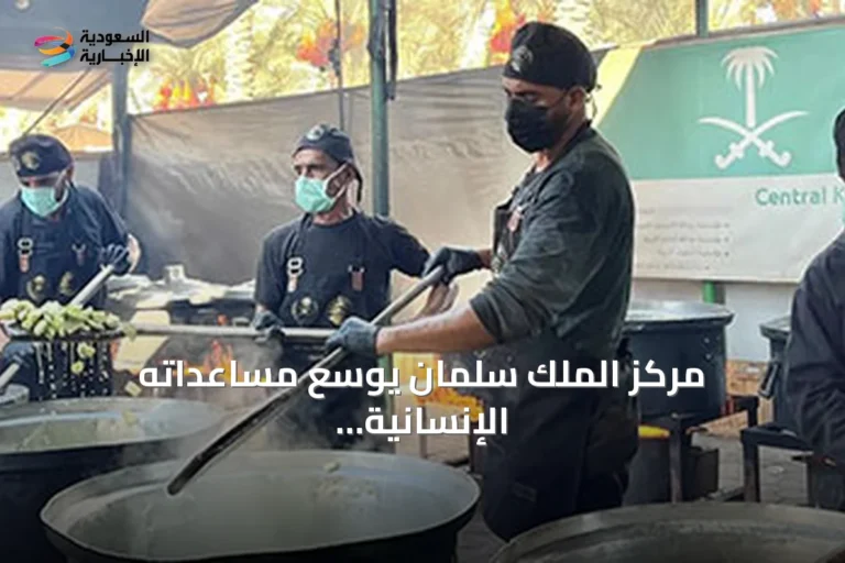 مركز الملك سلمان يوسع مساعداته الإنسانية في غزة وتشاد واليمن