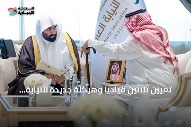 تعيين ثلاثين قيادياً وهيكلة جديدة للنيابة العامة بقيادة النائب العام خالد اليوسف