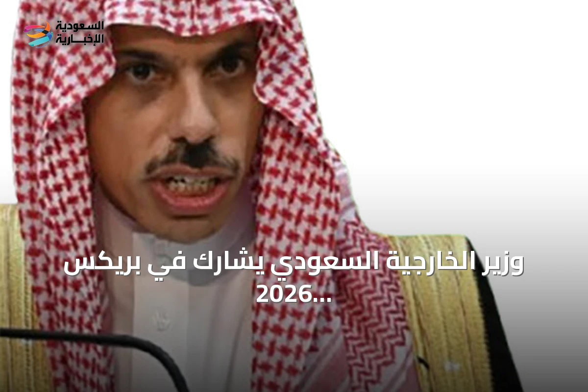 وزير الخارجية السعودي يشارك في بريكس 2026 ويجري اتصالات لخفض التوتر الإقليمي