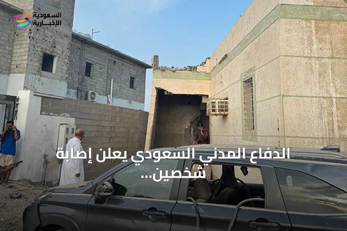 الدفاع المدني السعودي يعلن إصابة شخصين جراء سقوط قذيفة حوثية على مسجد ومنازل في الطوال