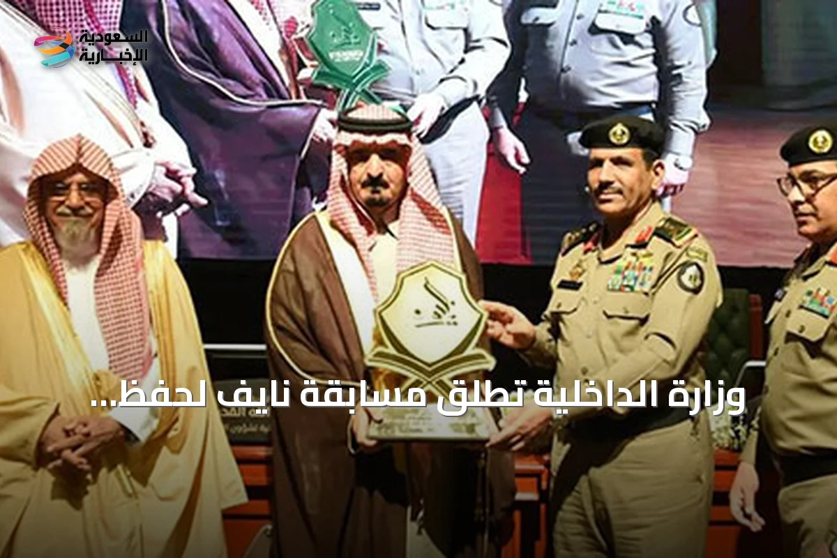 وزارة الداخلية تطلق مسابقة نايف لحفظ القرآن بجوائز تصل إلى ثلاثة ملايين ريال