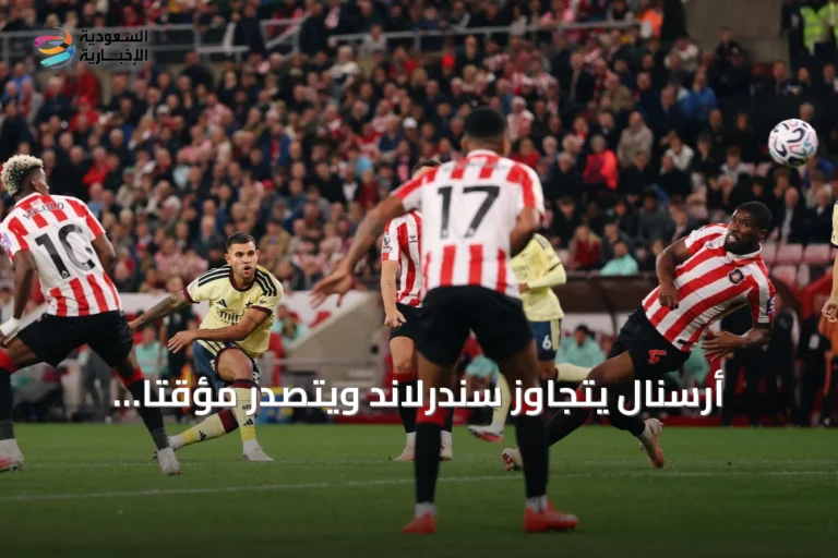 أرسنال يتجاوز سندرلاند ويتصدر مؤقتًا ترتيب البريميرليغ