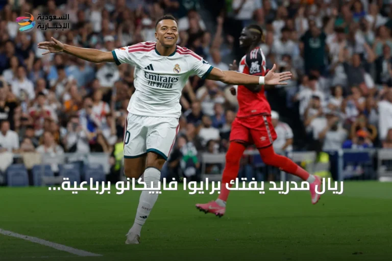 ريال مدريد يفتك برايوا فاييكانو برباعية ويحافظ على ملاحقة برشلونة