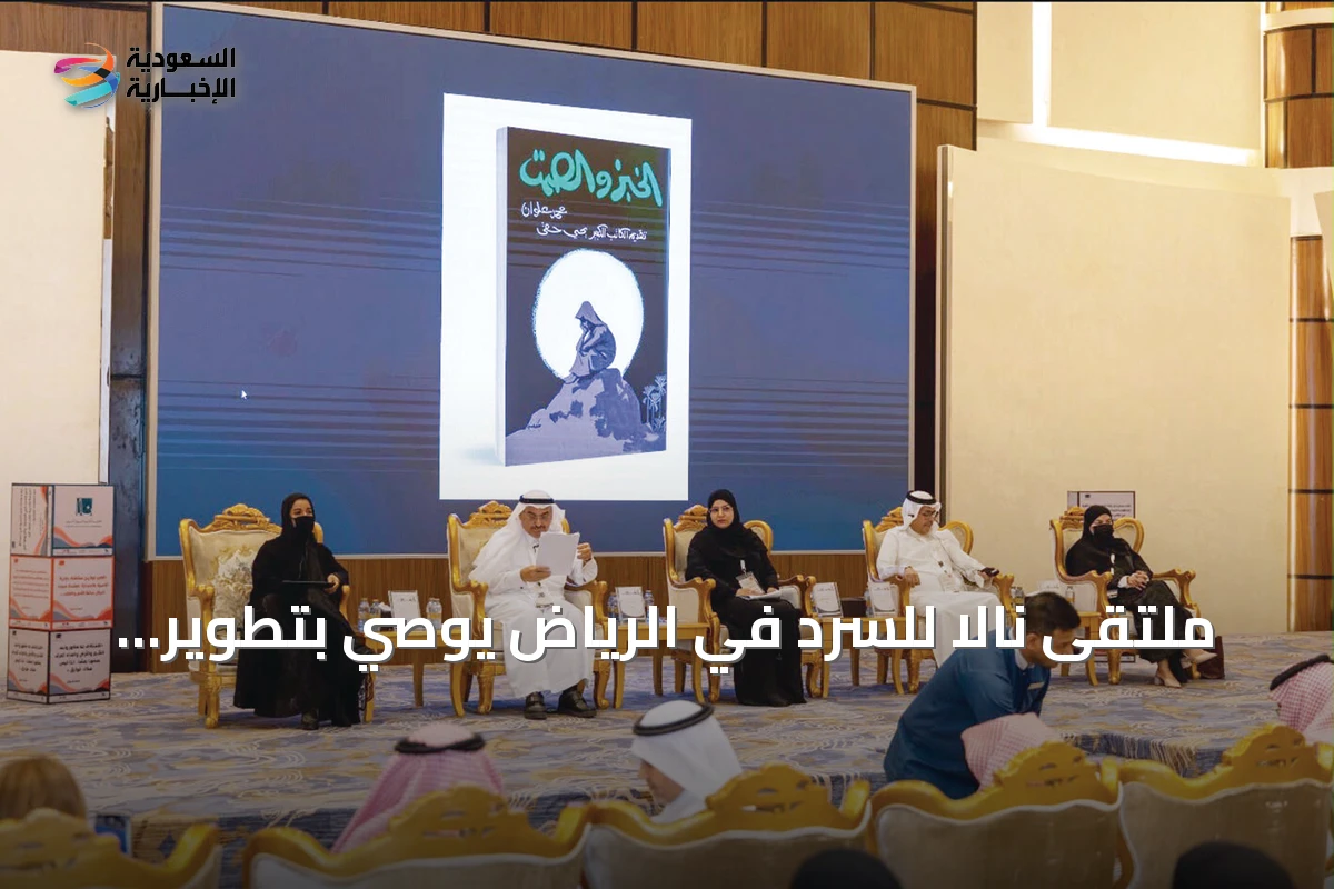 ملتقى نالا للسرد في الرياض يوصي بتطوير القصة القصيرة السعودية
