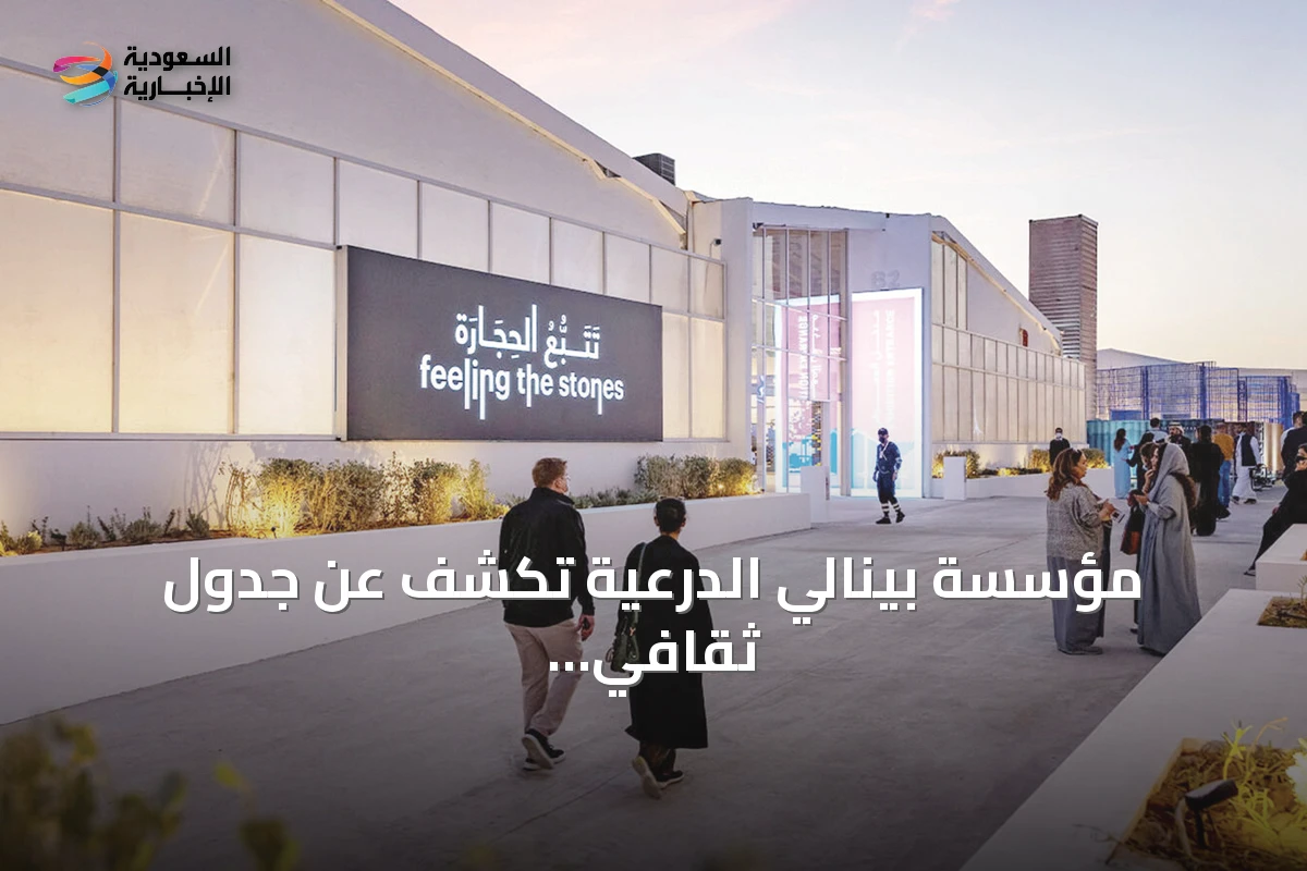 مؤسسة بينالي الدرعية تكشف عن جدول ثقافي شامل في حيّ جاكس يبدأ منتصف سبتمبر 2026