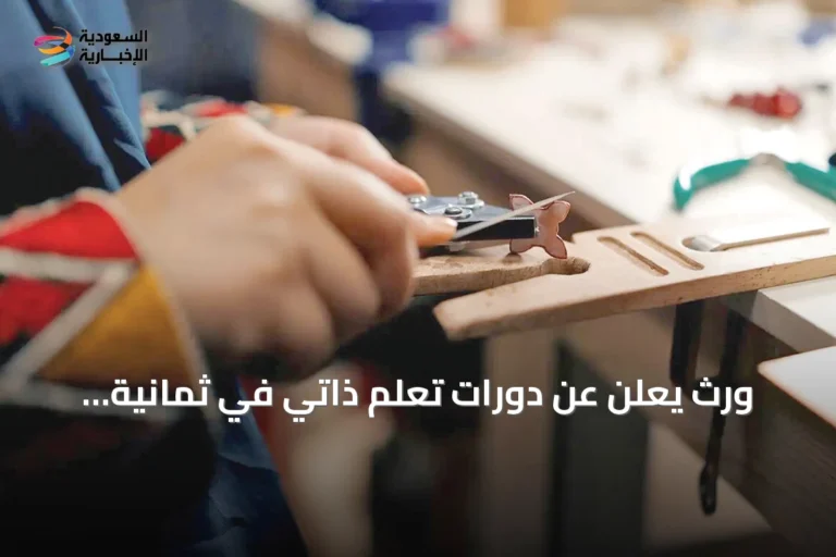 وِرث يعلن عن دورات تعلّم ذاتي في ثمانية فنون تقليدية سعودية