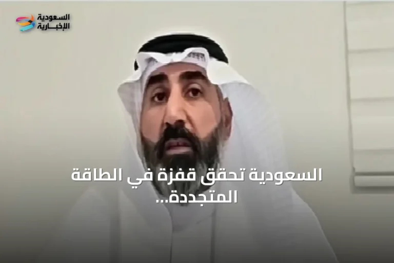 السعودية تحقق قفزة في الطاقة المتجددة: السعة التشغيلية ترتفع 88% والاستثمارات تتجاوز 36 مليار ريال