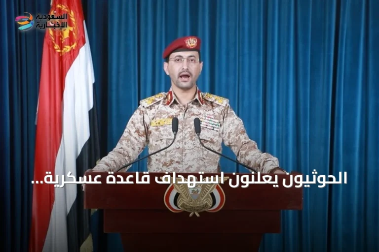 الحوثيون يعلنون استهداف قاعدة عسكرية سعودية بمنطقة شرورة