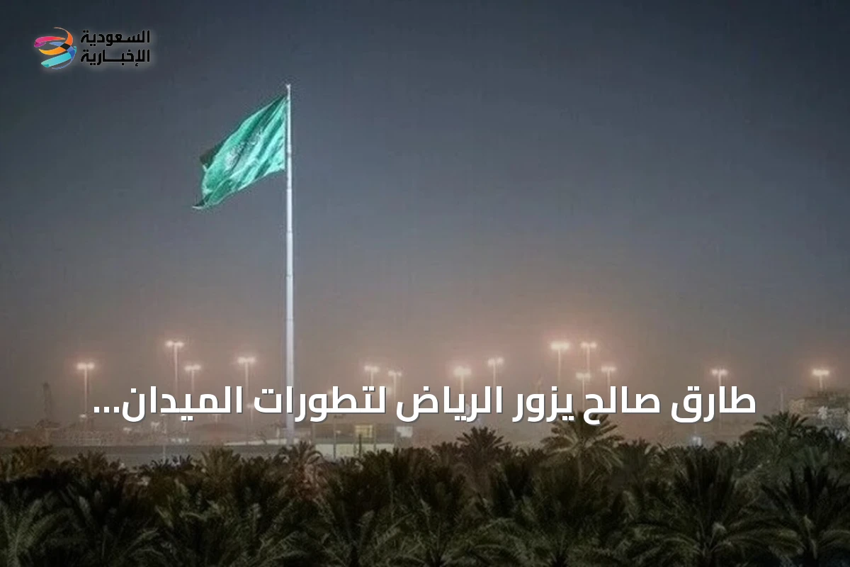 طارق صالح يزور الرياض لتطورات الميدان بينما يعلن الحوثي سيطرته على المخا وجزر البحر الأحمر